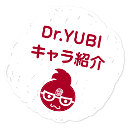Dr.YUBIキャラ紹介