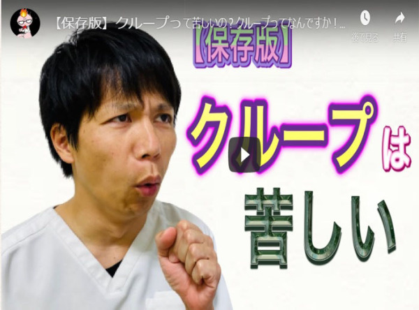 クループ