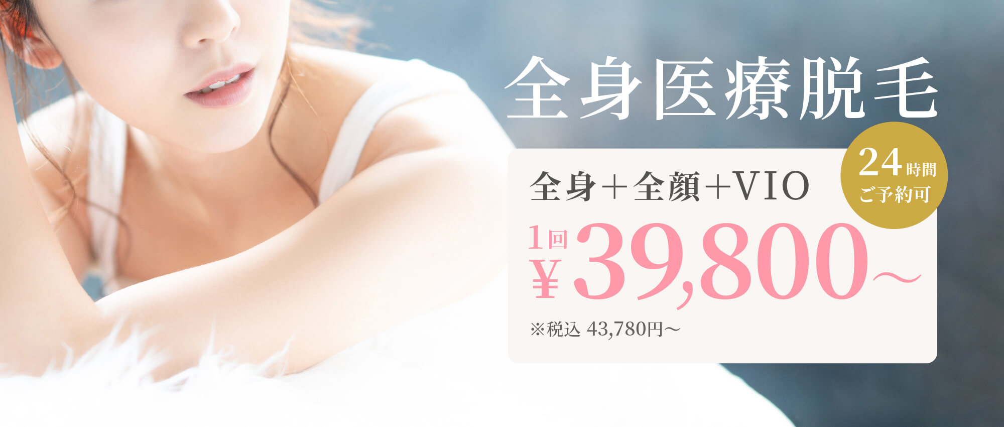 全身医療脱毛