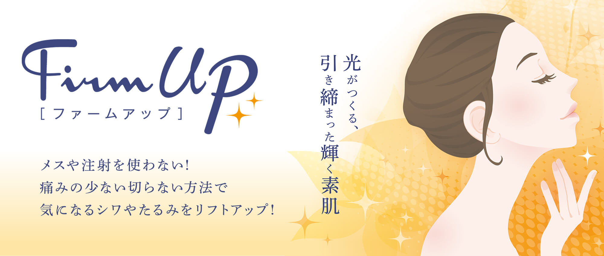 FirmUp(ファームアップ)