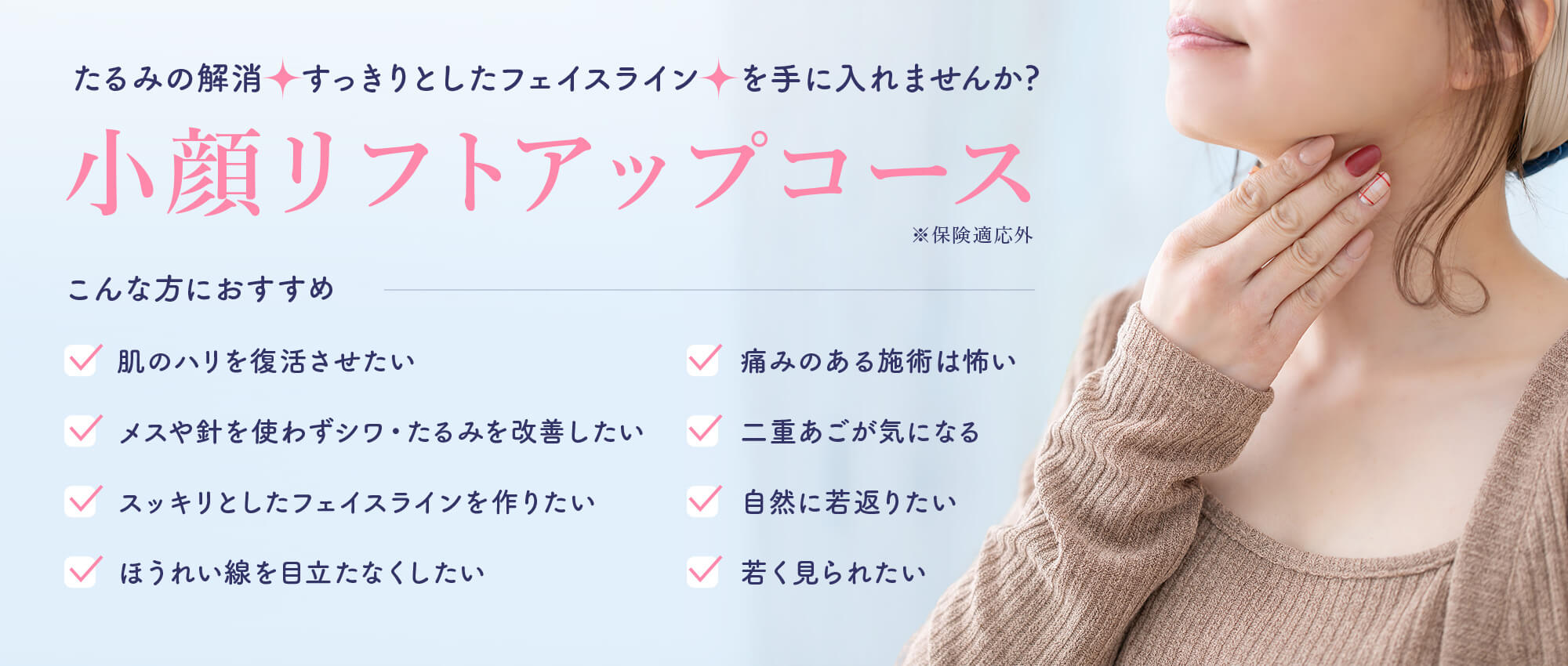 小顔リフトアップコース