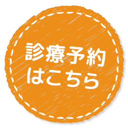 診療予約はこちら