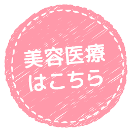 医療脱毛はこちら