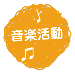 音楽活動