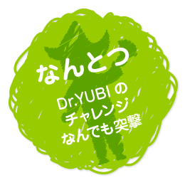 Dr.YUBIのチャレンジなんでも突撃(略して'なんとつ')