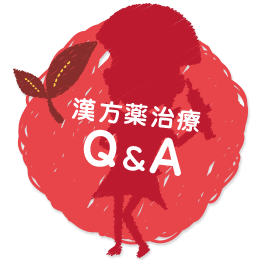 漢方薬治療Q&A