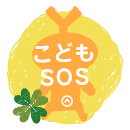 こどもSOS