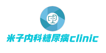 米子内科糖尿病clinic