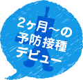 2ヶ月からの予防接種デビュー