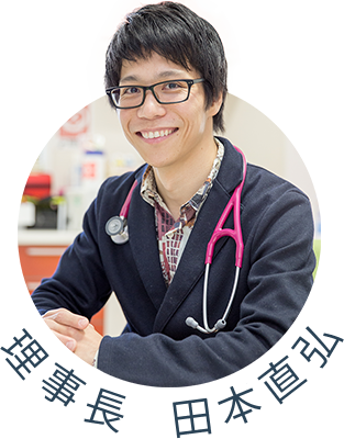 理事長田本直弘