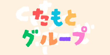 たもとグループ