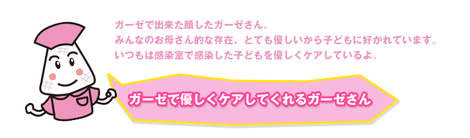 ガーゼで優しくケアしてくれるガーゼさん