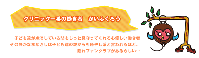 クリニック一番の働き者　かいふくろう